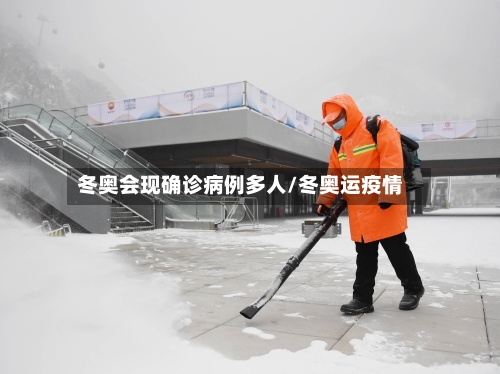 冬奥会现确诊病例多人/冬奥运疫情-第2张图片