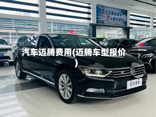 汽车迈腾费用(迈腾车型报价)