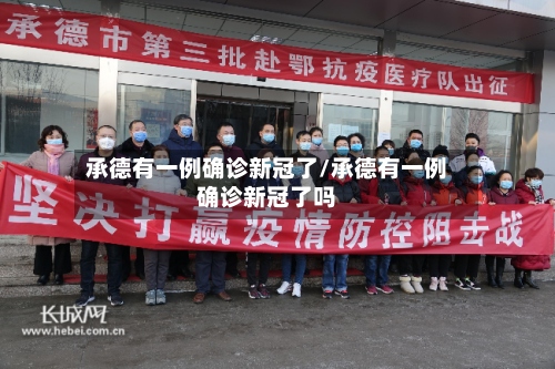 承德有一例确诊新冠了/承德有一例确诊新冠了吗-第2张图片