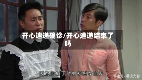开心速递确诊/开心速递结束了吗-第2张图片