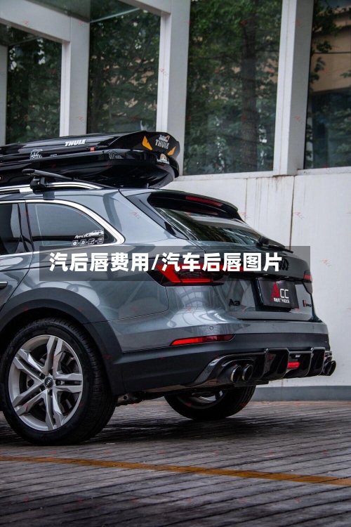 汽后唇费用/汽车后唇图片