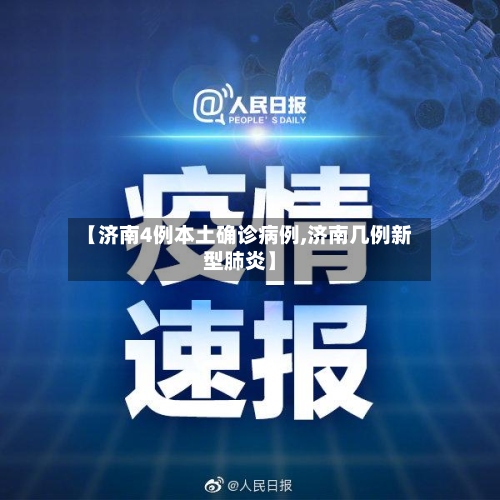 【济南4例本土确诊病例,济南几例新型肺炎】