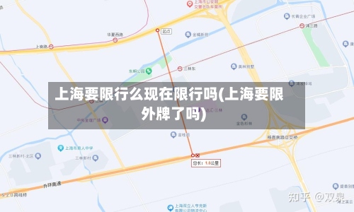 上海要限行么现在限行吗(上海要限外牌了吗)