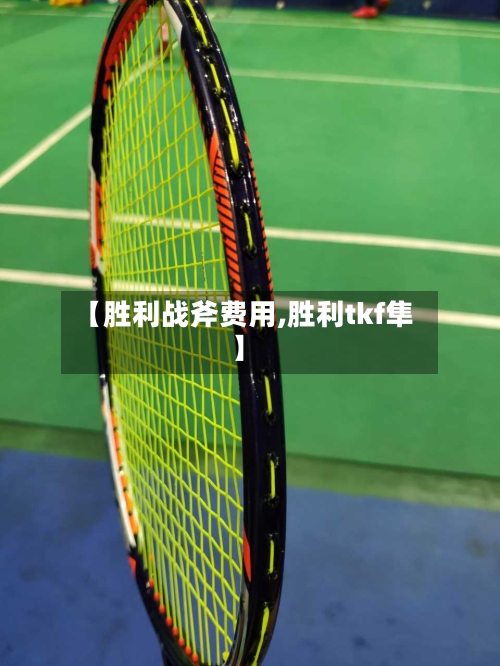 【胜利战斧费用,胜利tkf隼】