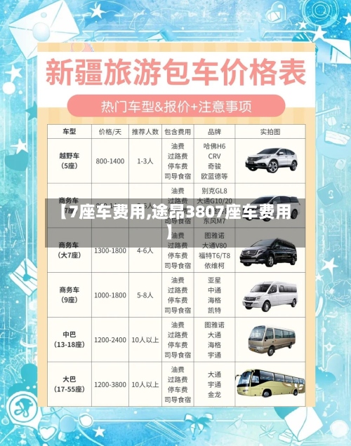 【7座车费用,途昂3807座车费用】