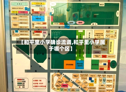 【和平里小学确诊流调,和平里小学属于哪个区】-第2张图片