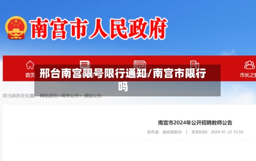 邢台南宫限号限行通知/南宫市限行吗