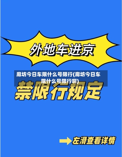 廊坊今日车限什么号限行(廊坊今日车限什么号限行啊)-第3张图片