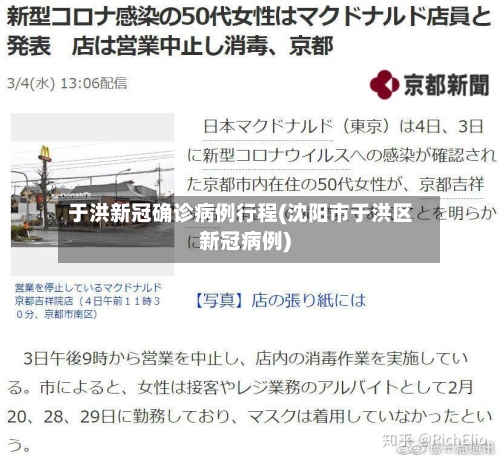 于洪新冠确诊病例行程(沈阳市于洪区新冠病例)