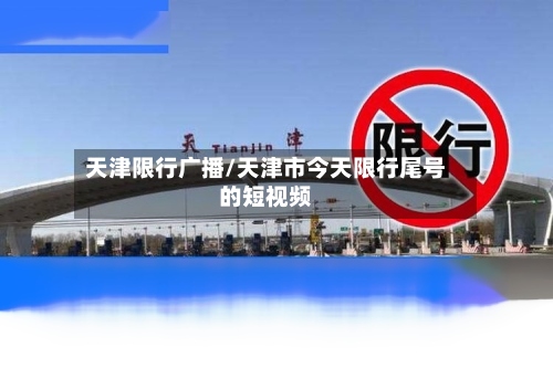 天津限行广播/天津市今天限行尾号的短视频-第3张图片
