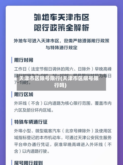 天津市区限号限行(天津市区限号限行吗)-第3张图片