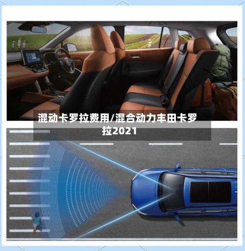 混动卡罗拉费用/混合动力丰田卡罗拉2021