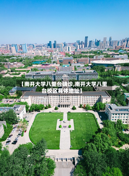 【南开大学八里台确诊,南开大学八里台校区具体地址】-第2张图片