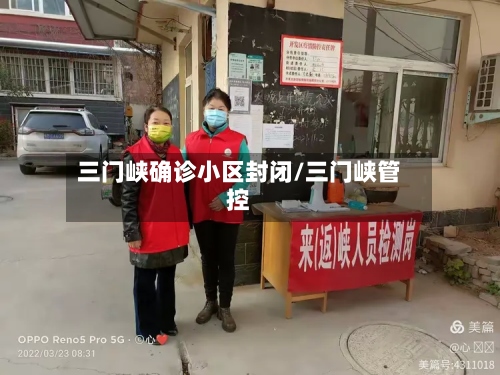 三门峡确诊小区封闭/三门峡管控-第2张图片