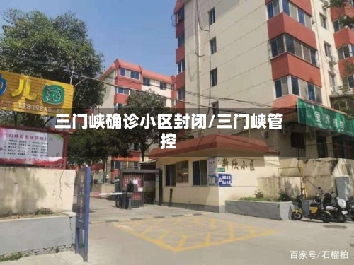 三门峡确诊小区封闭/三门峡管控-第3张图片