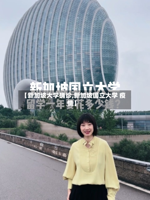 【新加坡大学确诊,新加坡国立大学 疫情】