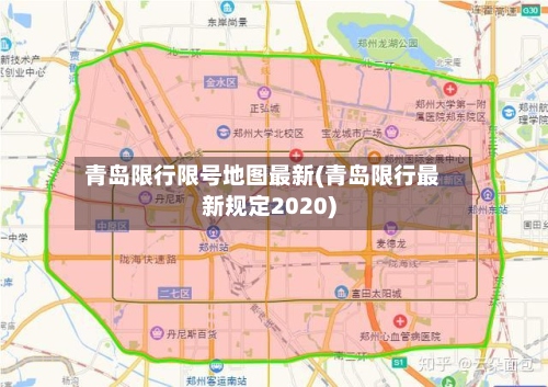 青岛限行限号地图最新(青岛限行最新规定2020)