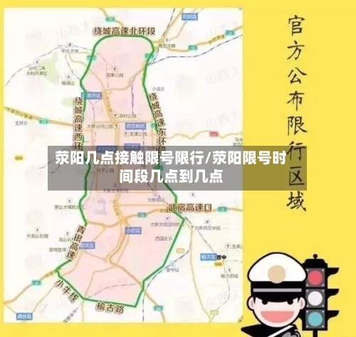 荥阳几点接触限号限行/荥阳限号时间段几点到几点-第2张图片