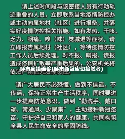 呼市密接确诊(呼市新冠密切接触者)