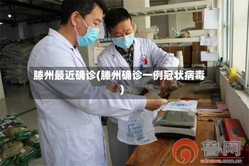 滕州最近确诊(滕州确诊一例冠状病毒)