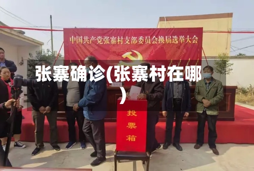 张寨确诊(张寨村在哪)