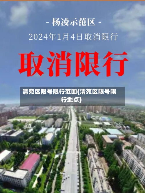 清苑区限号限行范围(清苑区限号限行地点)-第2张图片