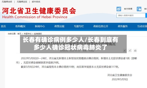 长春有确诊病例多少人/长春到底有多少人确诊冠状病毒肺炎了