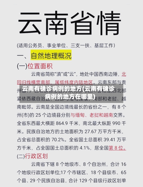 云南有确诊病例的地方(云南有确诊病例的地方在哪里)