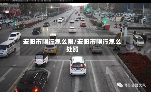 安阳市限行怎么限/安阳市限行怎么处罚