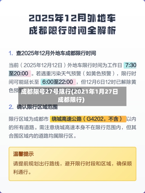 成都限号27号限行(2021年1月27日成都限行)-第2张图片