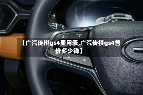 【广汽传祺gs4费用表,广汽传祺gs4售价多少钱】-第3张图片