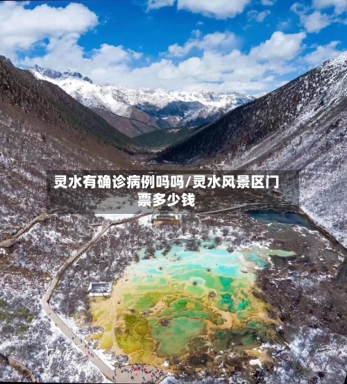 灵水有确诊病例吗吗/灵水风景区门票多少钱-第3张图片