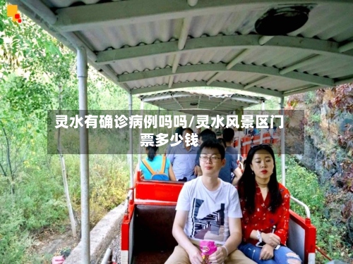灵水有确诊病例吗吗/灵水风景区门票多少钱-第2张图片