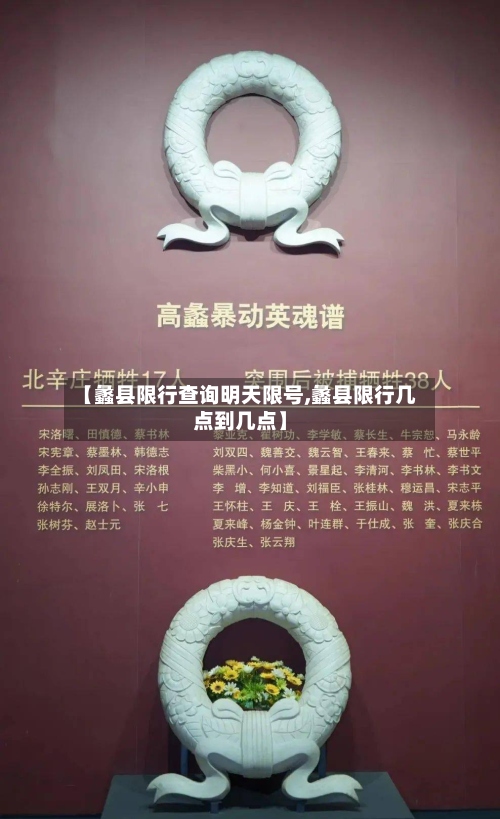 【蠡县限行查询明天限号,蠡县限行几点到几点】