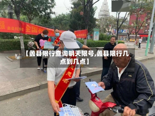 【蠡县限行查询明天限号,蠡县限行几点到几点】-第2张图片