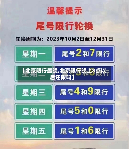 【北京限行最晚,北京限行晚上8点以后还限吗】