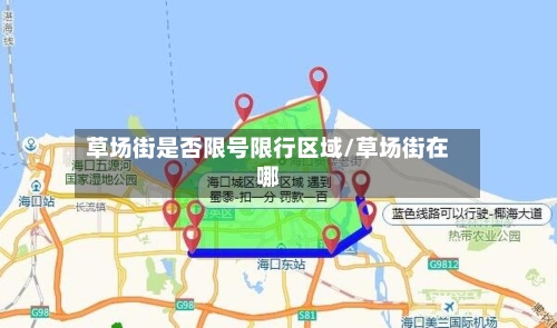 草场街是否限号限行区域/草场街在哪