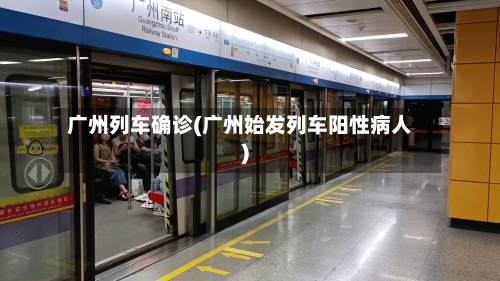 广州列车确诊(广州始发列车阳性病人)