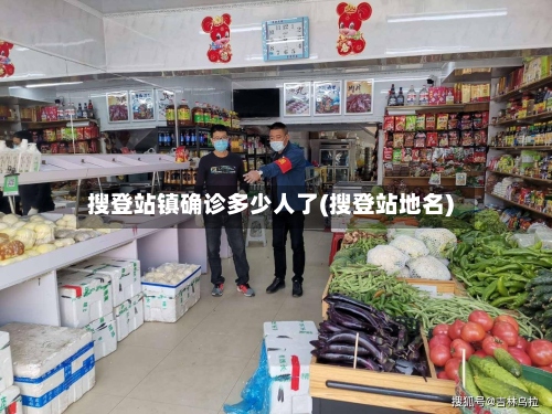 搜登站镇确诊多少人了(搜登站地名)