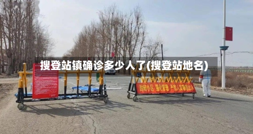 搜登站镇确诊多少人了(搜登站地名)-第2张图片