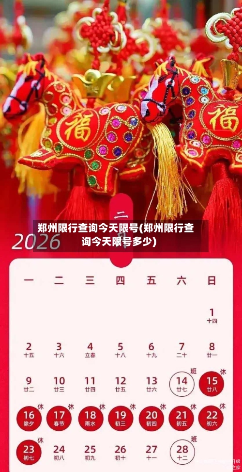 郑州限行查询今天限号(郑州限行查询今天限号多少)