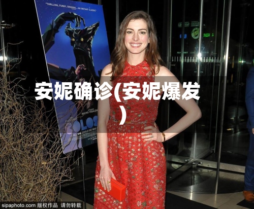 安妮确诊(安妮爆发)