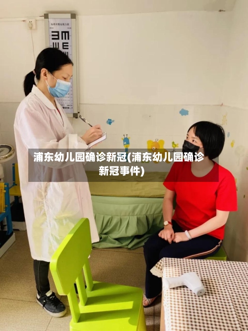 浦东幼儿园确诊新冠(浦东幼儿园确诊新冠事件)