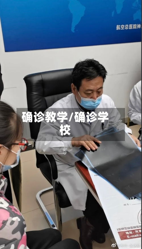 确诊教学/确诊学校