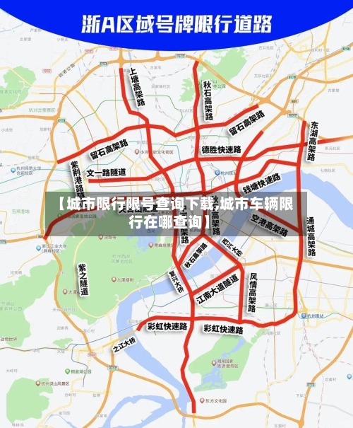 【城市限行限号查询下载,城市车辆限行在哪查询】-第2张图片