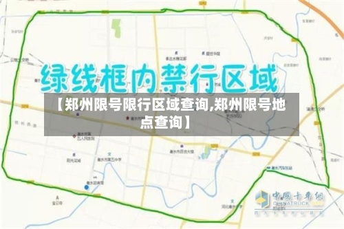 【郑州限号限行区域查询,郑州限号地点查询】
