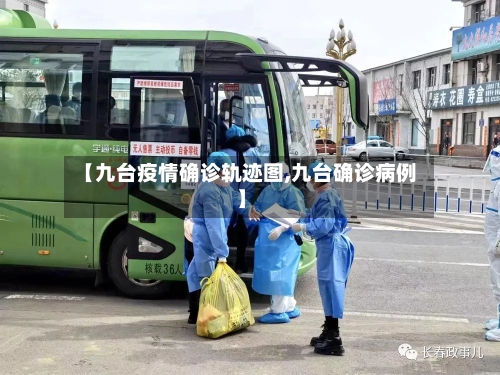 【九台疫情确诊轨迹图,九台确诊病例】