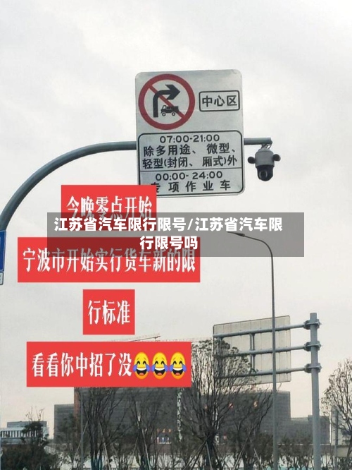 江苏省汽车限行限号/江苏省汽车限行限号吗