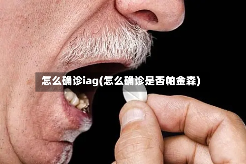 怎么确诊iag(怎么确诊是否帕金森)