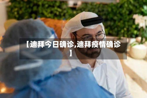 【迪拜今日确诊,迪拜疫情确诊】-第3张图片